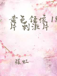 黄色录像 1级片 刺激片