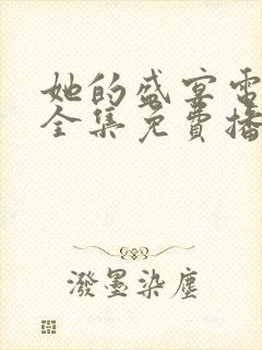 她的盛宴电视剧全集免费播放