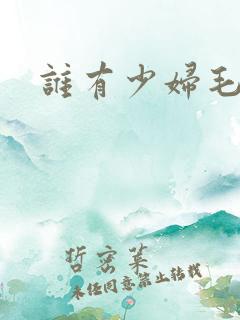 谁有少妇毛片