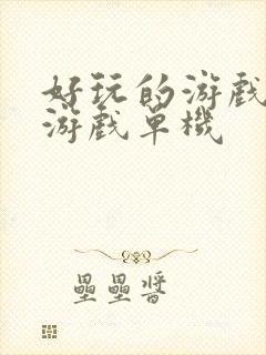 好玩的游戏手机游戏单机