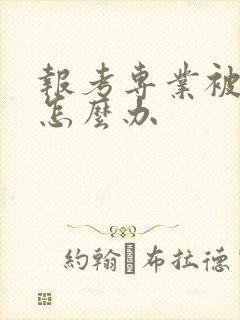 报考专业被调剂怎么办