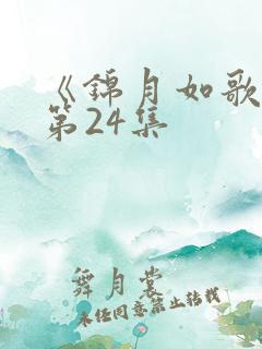《锦月如歌》 第24集
