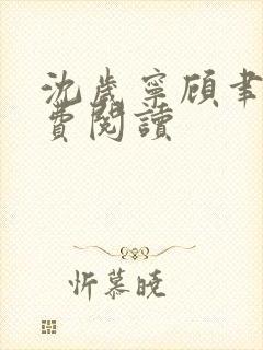 沈岁宁顾聿礼免费阅读