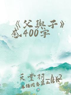 《父与子》读后感400字