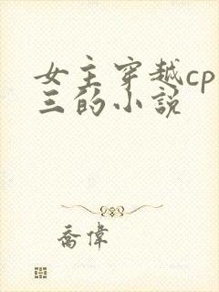 女主穿越cp唐三的小说