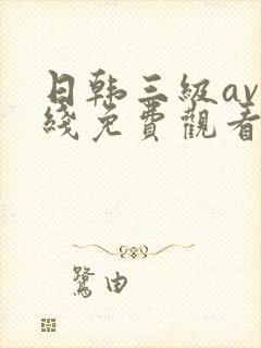 日韩三级av在线免费观看