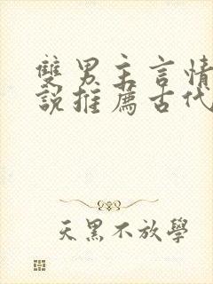 双男主言情的小说推荐古代