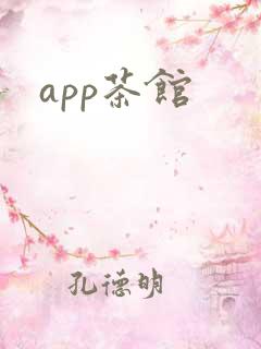 app茶馆