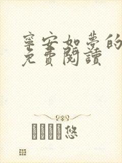 宁安如梦的小说免费阅读