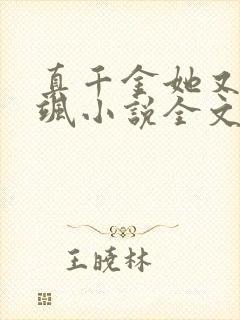 真千金她又美又飒小说全文免费阅读