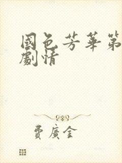 国色芳华第7集剧情