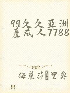 99久久亚洲国产成人7788