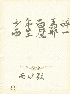 少年白马醉春风雨生魔哪一集出现