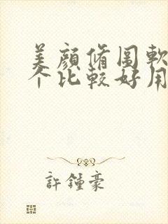 美颜修图软件哪个比较好用