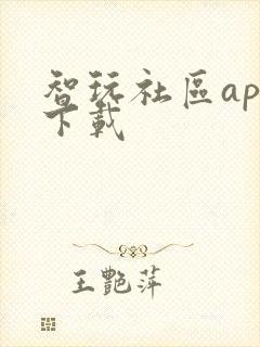 智玩社区app下载