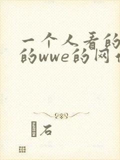 一个人看的那个的wwe的网站