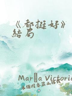 《都挺好》原著结局