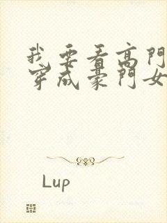 我要看高门主母穿成豪门女配