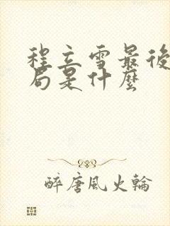 程立雪最后的结局是什么