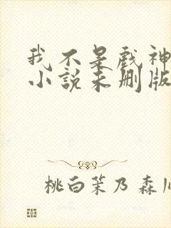 我不是戏神陈伶小说未删版完整