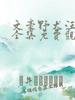 文豪野犬汪在线全集免费观看