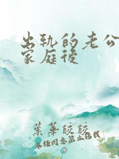 出轨的老公回归家庭后