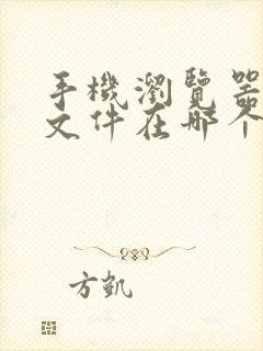 手机浏览器下载文件在哪个文件夹