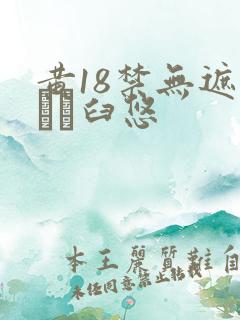 黄18禁无遮挡ㄍ臼悠