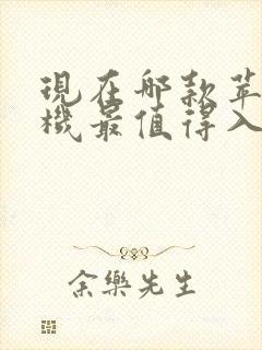 现在哪款苹果手机最值得入手