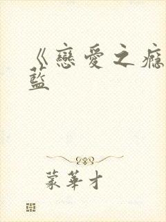 《恋爱之瘾》小蓝