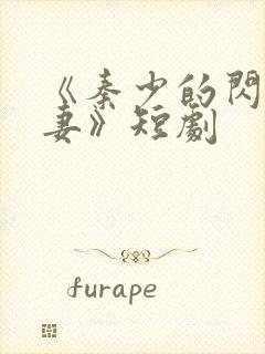 《秦少的闪婚娇妻》短剧