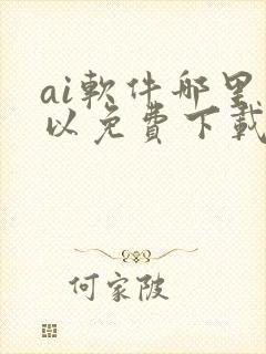 ai软件哪里可以免费下载