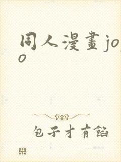 同人漫画jojo