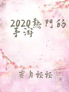 2020热门的手游