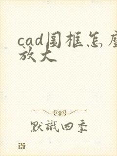 cad图框怎么放大