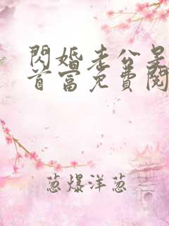 闪婚老公是千亿首富免费阅读正版