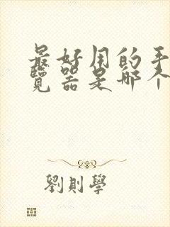 最好用的手机浏览器是哪个