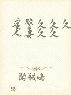 蜜臀久久久精品人妻久久