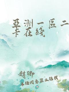 亚洲一区二区不卡在线