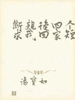 断亲后四个姐姐求我回家短剧