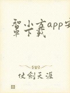 智小方app安卓下载