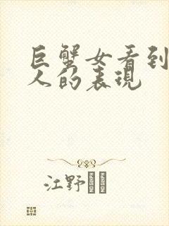 巨蟹女看到暗恋人的表现