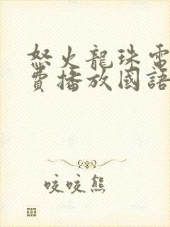 怒火龙珠电影免费播放国语