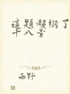 这题超纲了第七十八章