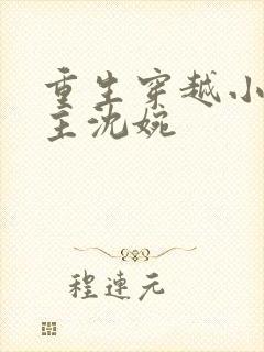 重生穿越小说女主沈婉