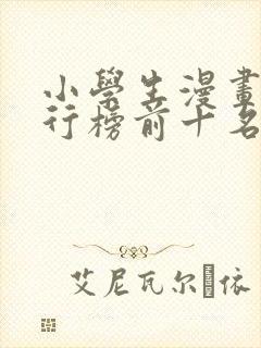 小学生漫画书排行榜前十名