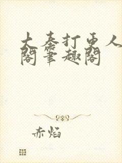 大奉打更人笔趣阁笔趣阁
