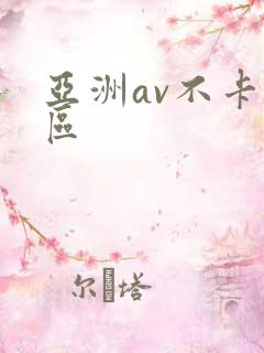亚洲av不卡二区
