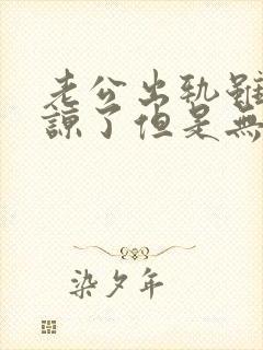 老公出轨虽然原谅了但是无法释怀怎么办