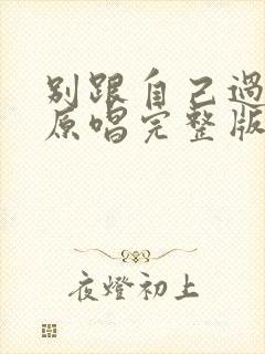 别跟自己过不去原唱完整版